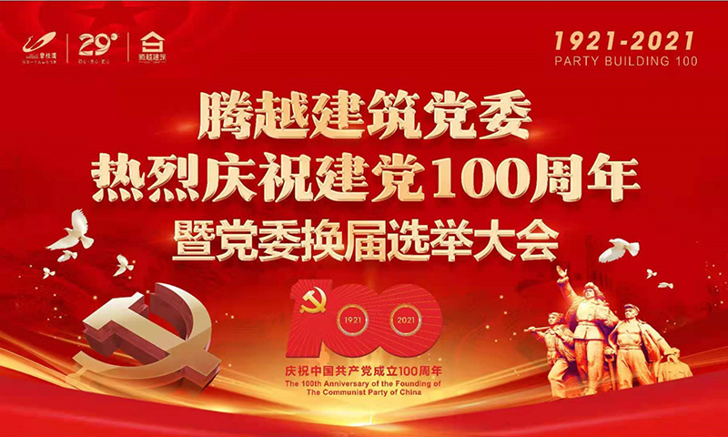 共襄盛举|开云手机官方版在线入口-开云（中国）建筑党委2021年建党100周年庆典暨党委换届选举大会圆满举行
