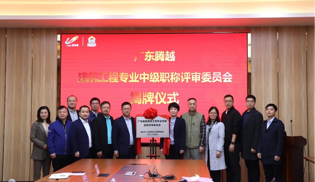 首家！开云手机官方版在线入口-开云（中国）建筑工程专业中级职称自主评审资格委员会授牌仪式圆满举行