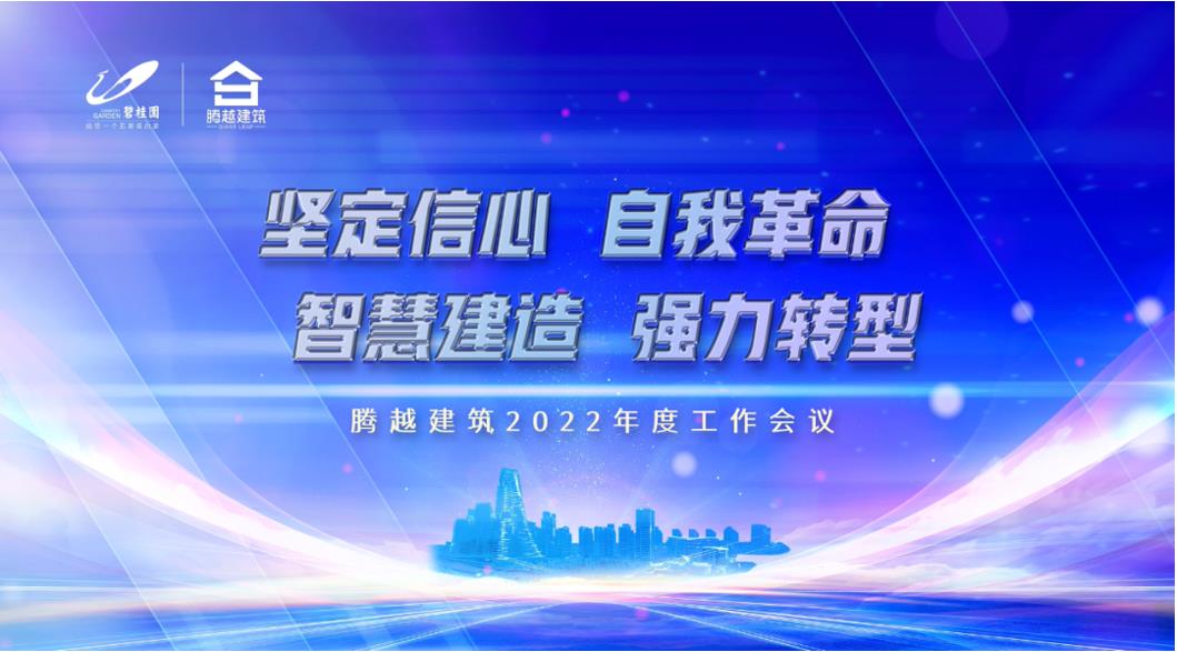 开云手机官方版在线入口-开云（中国）建筑2022：坚定信心，自我革命；智慧建造，强力转型