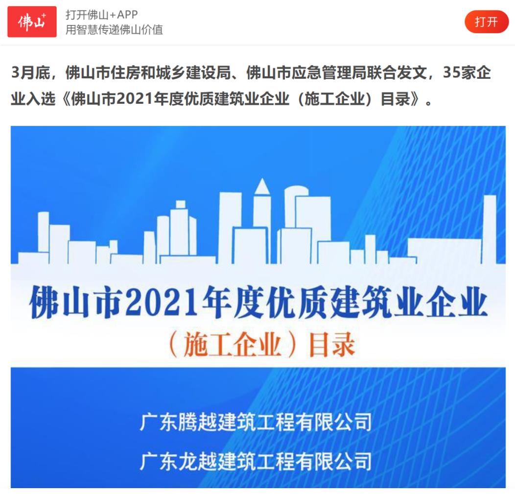 聚焦|开云手机官方版在线入口-开云（中国）建筑荣获“佛山市2021年度优质建筑业企业”