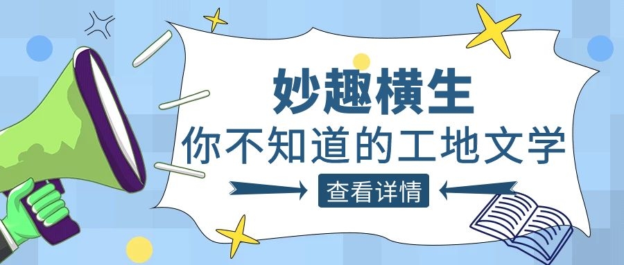 趣谈工程人的生活，开云手机官方版在线入口-开云（中国）人的“N种文学”