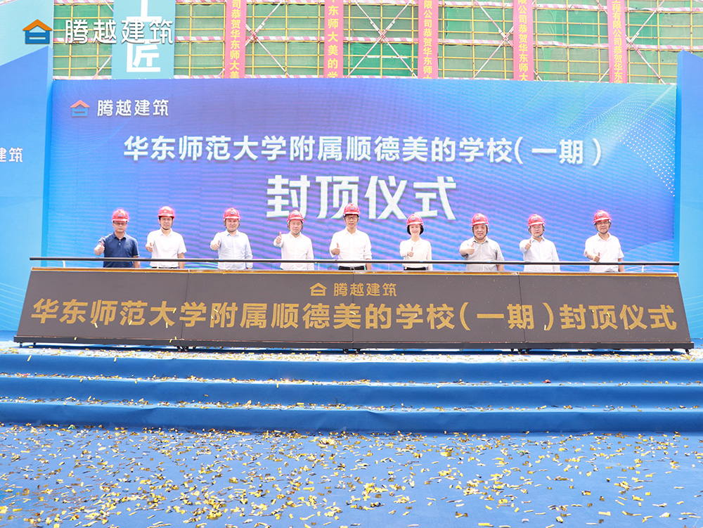 匠心灌注，载誉封顶 开云手机官方版在线入口-开云（中国）建筑华东师范大学附属顺德美的学校（一期）封顶仪式圆满举行