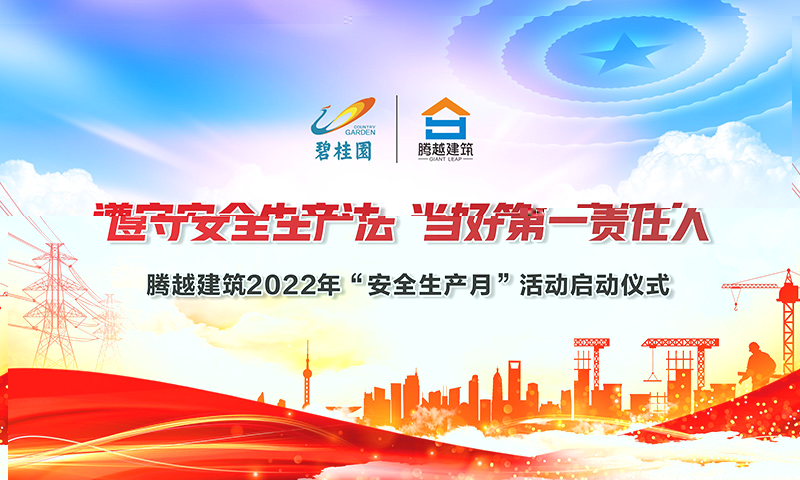 遵守安全生产法，当好第一责任人|开云手机官方版在线入口-开云（中国）建筑2022年度“安全生产月”启动仪式圆满举行
