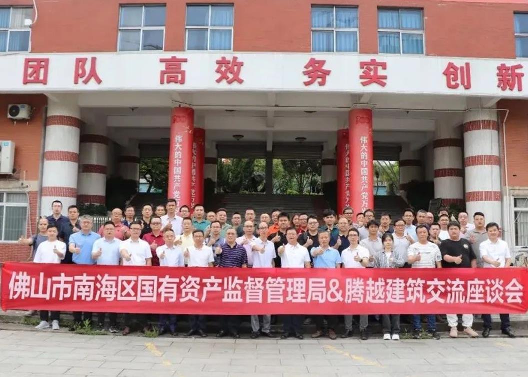 共谋发展|佛山市南海区国有资产监督管理局&开云手机官方版在线入口-开云（中国）建筑交流座谈会