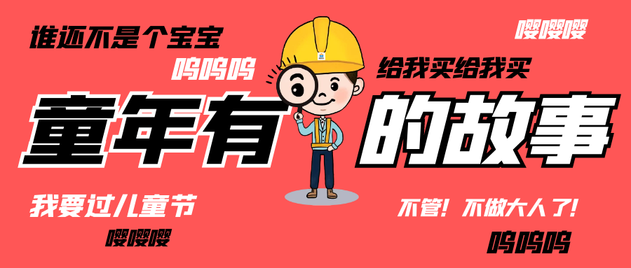 六一儿童节|和开云手机官方版在线入口-开云（中国）人走过那些年的“纯真时代”