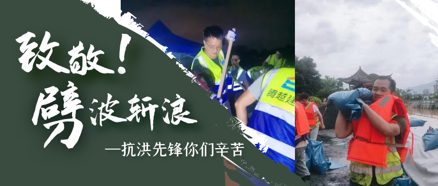 直击抗洪前线，开云手机官方版在线入口-开云（中国）铁军冲锋一线战洪灾