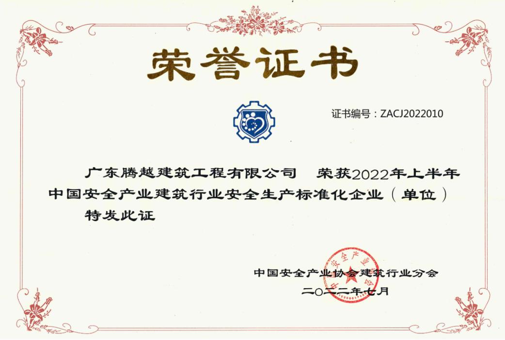 收获国奖|开云手机官方版在线入口-开云（中国）建筑荣获“2022年上半年中国安全产业建筑行业安全生产标准化企业”称号