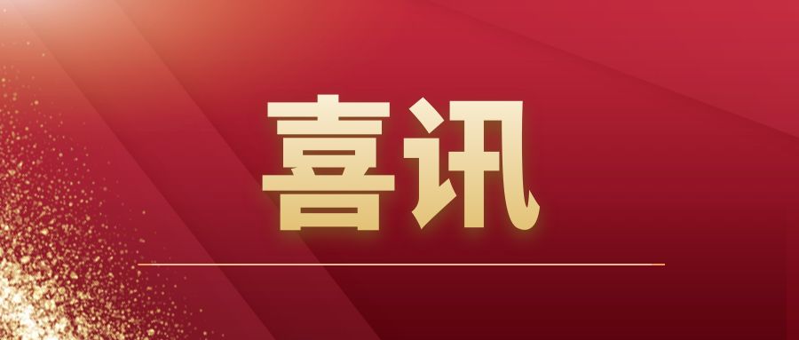 重磅|开云手机官方版在线入口-开云（中国）建筑开拓市场再传捷报