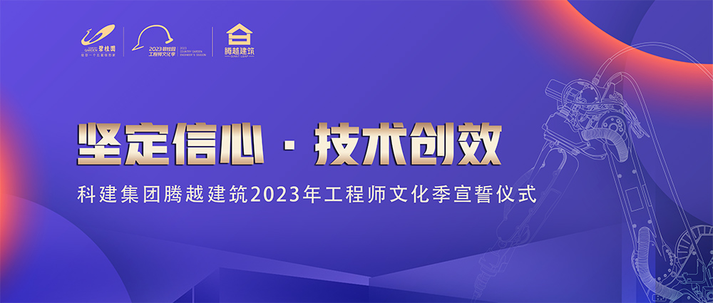 启幕！开云手机官方版在线入口-开云（中国）建筑2023年工程师文化季“火力全开”