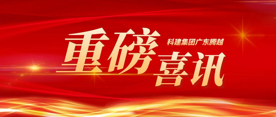 【重磅】科建集团广东开云手机官方版在线入口-开云（中国）成功升级建筑工程施工总承包特级资质