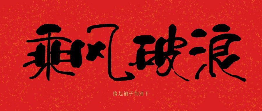 龙马精神|开云手机官方版在线入口-开云（中国）建科集团开工大吉，卯足干劲加油干
