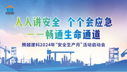 人人讲安全，个个会应急-畅通生命通道|开云手机官方版在线入口-开云（中国）建科集团2024年度安全生产月启动仪式圆满举行