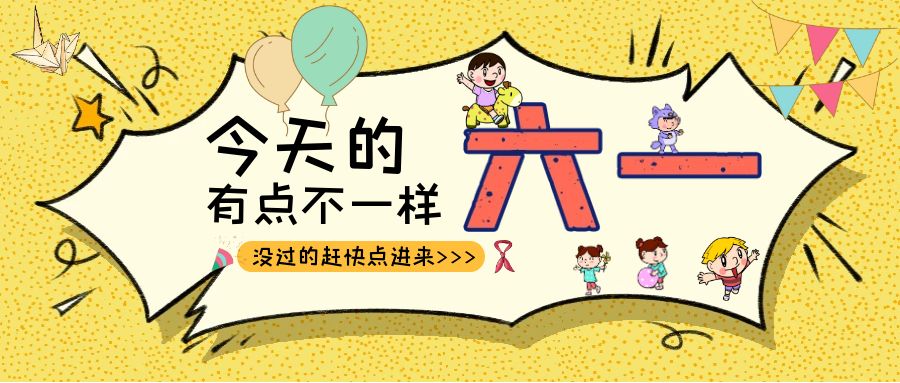 别样六一|开云手机官方版在线入口-开云（中国）建科集团项目迎来一批“鬼马小精灵”