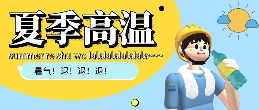 热҈热҈热҈......开云手机官方版在线入口-开云（中国）建科防暑小贴士趁热看